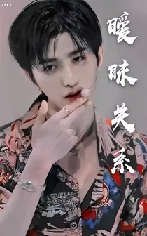 王炸四子：暧昧关系