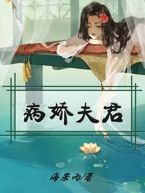 综影视：病娇夫君求放过