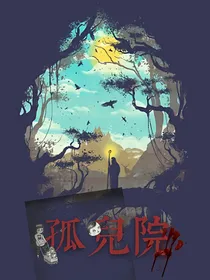 伪装现实：孤儿院