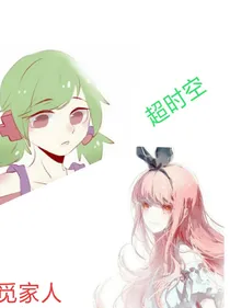 穿时空，觅家人