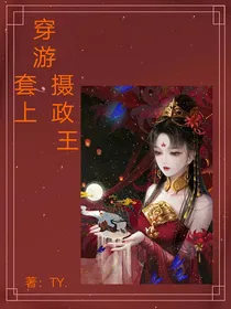 穿游套上摄政王