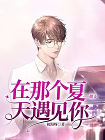 在那个夏天遇见你——甜文