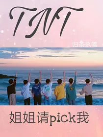 TNT：姐姐请pick我