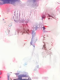 BTS：甜糖死因