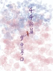千千羽落，梦中寻你