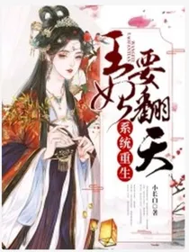 系统重生：王妃要翻天