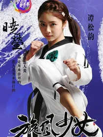 旋风少女之廷熙夫妇复仇记