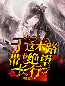 于这末路带着绝望长行
