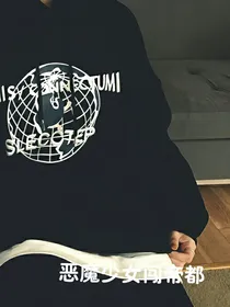 恶魔少女独闯帝都
