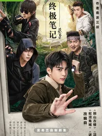 终极笔记之你待我是兄弟，而我待你却是别有用心！