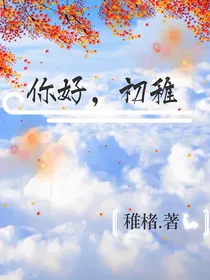 你好，初稚