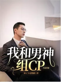 综影视：我和男神组CP