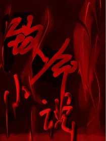 致命小说