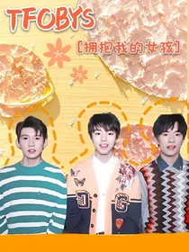 TFBOYS：拥抱我的女孩