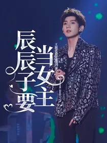 辰辰子要当女主