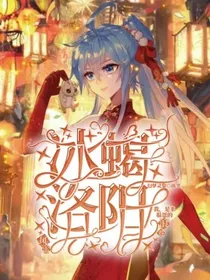 冰蝎洛阳，风雷浪卷