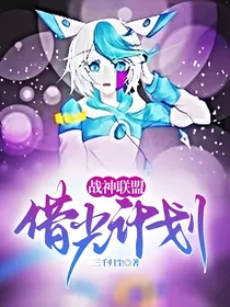 战神联盟：借光计划