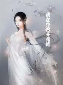我在异界开清楼