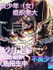 不良少女之御王在此
