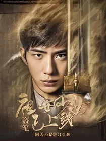 盗笔：祖安少女已上线