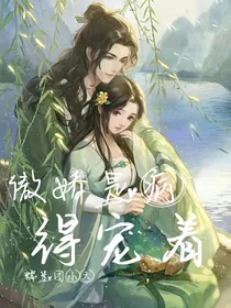 傲娇是病，得宠着