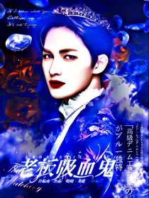 朱正廷:老板吸血鬼