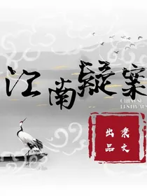 江南疑案