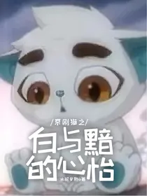 京剧猫之白与黯的心怡