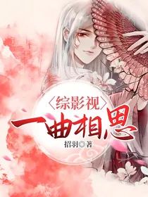 综影视：一曲相思