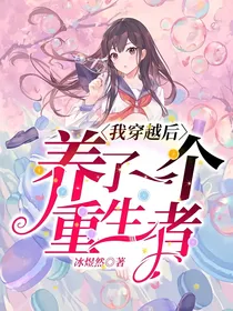 我穿越后养了一个重生者