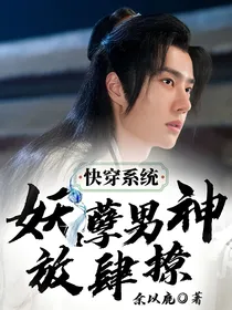 快穿系统：妖孽男神放肆撩