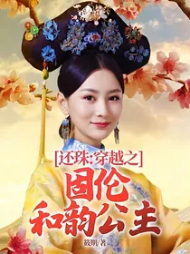 还珠:穿越之固伦和韵公主