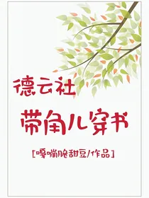 德云社：带角儿穿书