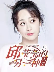 邱莹莹的另一种人生