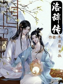洛辞传