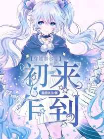 穿越赛尔号之初来乍到