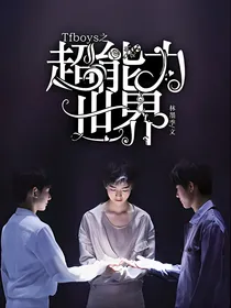 TFboys之超能力世界
