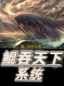 鲲吞天下系统