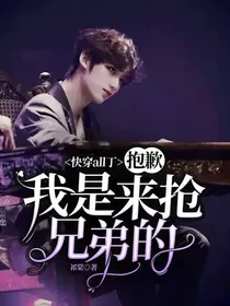 快穿all丁：抱歉！我是来抢兄弟的