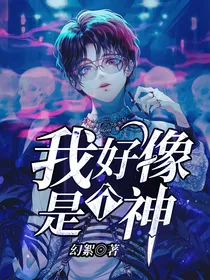 我好像是个神