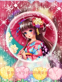 菲梦少女乔可星羽绫复仇记