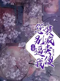 王爷您别逼我装疯卖傻