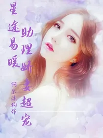 星途易暖：助理娇妻宠上天