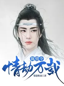 魔道：情劫万载