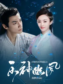 香蜜沉沉烬如霜之乐神幽夙
