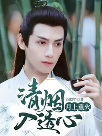 月上重火：清烟入透心