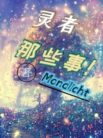 灵者那些事