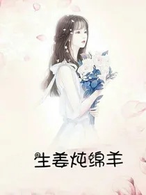 生姜炖绵羊