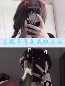 总裁哥哥是我班主任