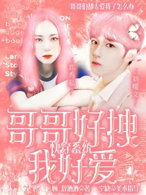 快穿系统：哥哥好拽我好爱